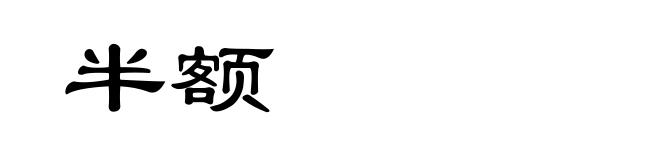 半额