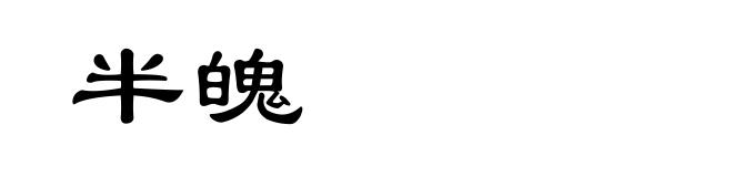 半魄