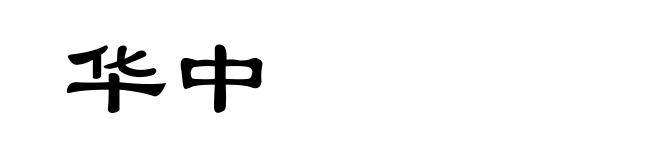 华中