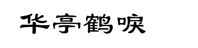 华亭鹤唳