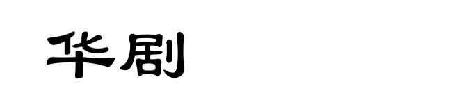 华剧