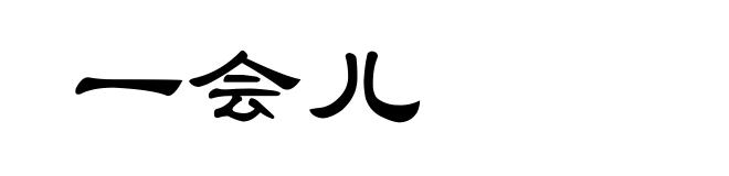 一会儿