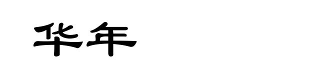华年