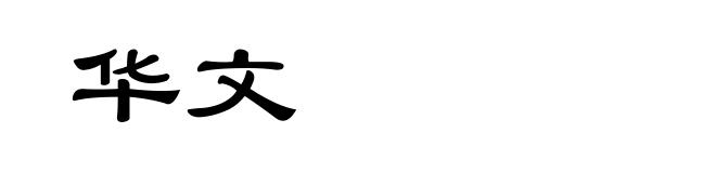 华文