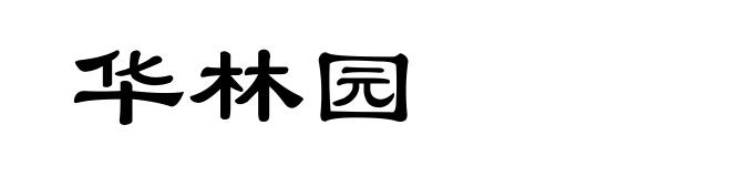 华林园