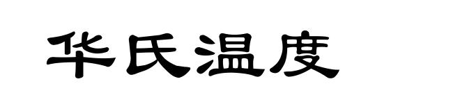 华氏温度