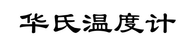 华氏温度计