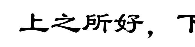 上之所好，下必从之