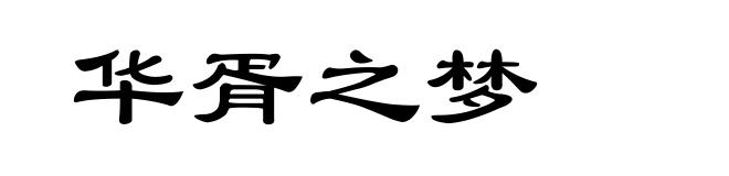 华胥之梦