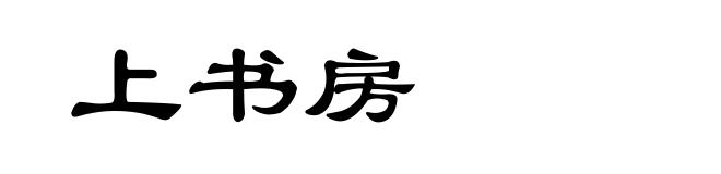 上书房
