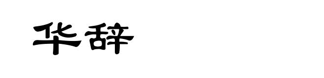 华辞