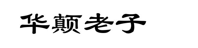 华颠老子