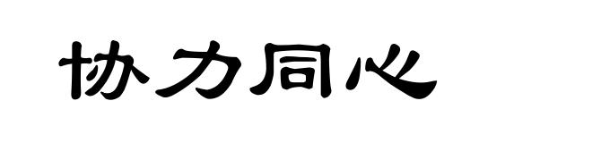 协力同心
