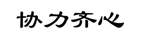 协力齐心