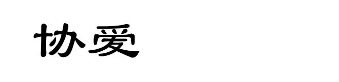 协爱