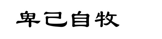 卑己自牧