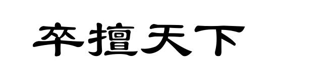 卒擅天下