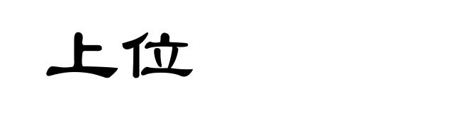 上位