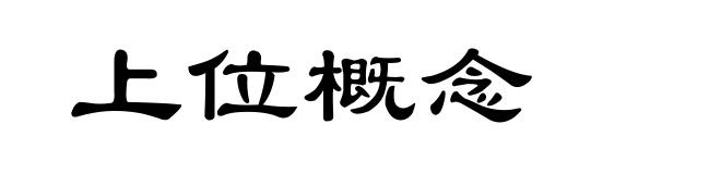 上位概念