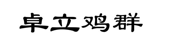 卓立鸡群