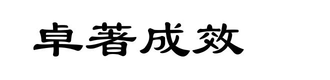 卓著成效