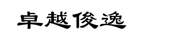 卓越俊逸