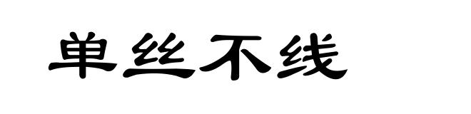 单丝不线