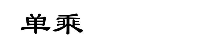 单乘