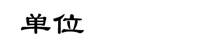 单位