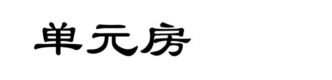 单元房