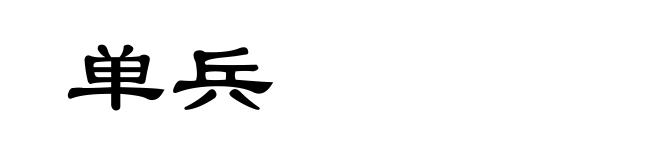 单兵
