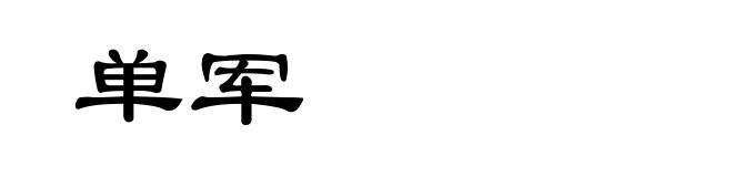 单军