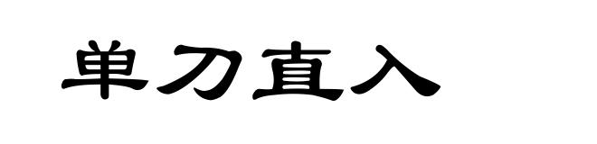 单刀直入