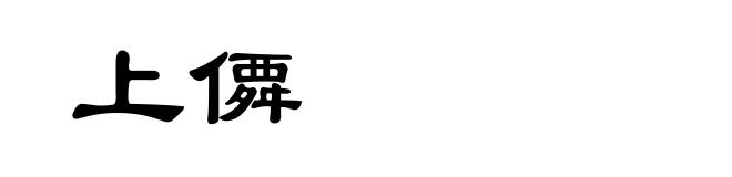上僲