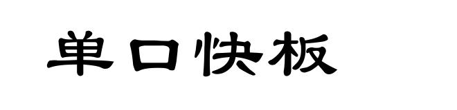 单口快板
