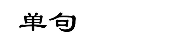 单句