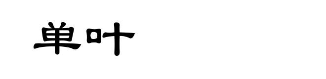 单叶