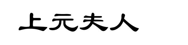 上元夫人