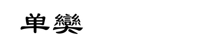 单奱