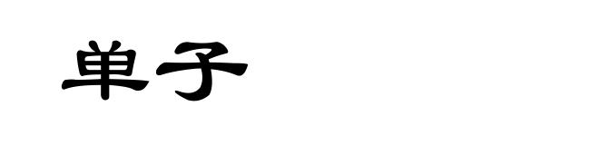 单子