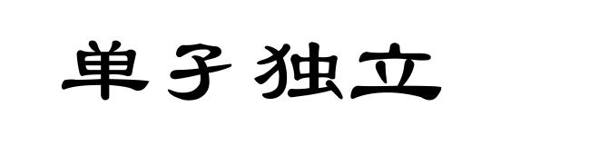 单孑独立