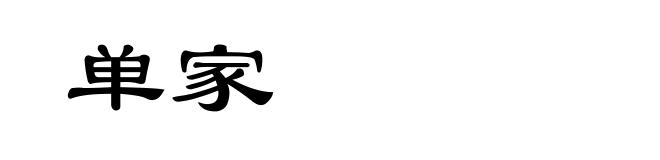 单家