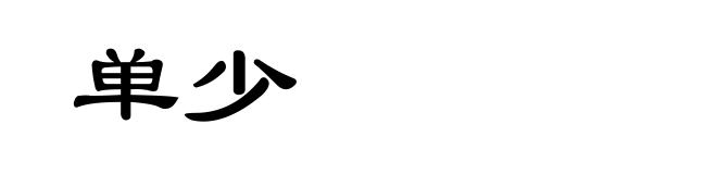单少