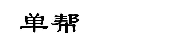 单帮