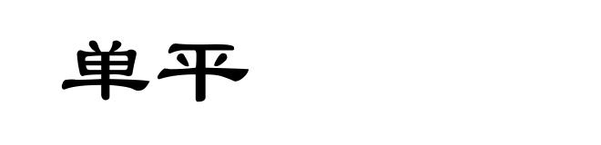 单平