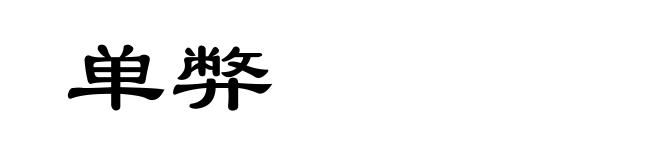 单弊