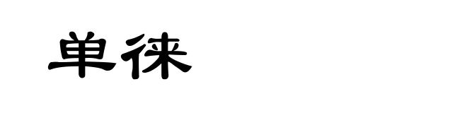 单徕