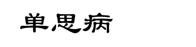 单思病