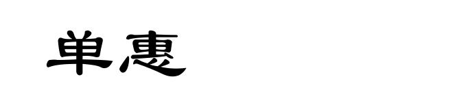 单惠