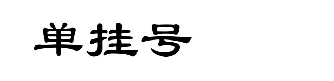 单挂号